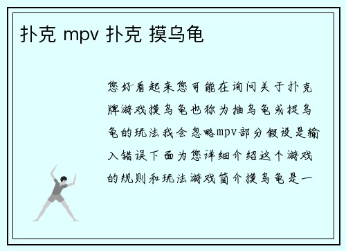 扑克 mpv 扑克 摸乌龟