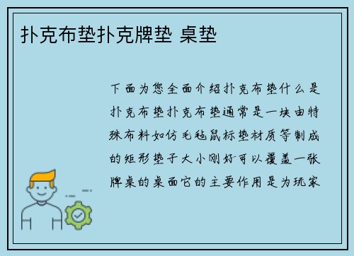 扑克布垫扑克牌垫 桌垫